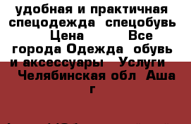 удобная и практичная спецодежда, спецобувь,  › Цена ­ 777 - Все города Одежда, обувь и аксессуары » Услуги   . Челябинская обл.,Аша г.